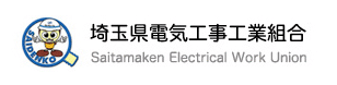 埼玉県電気工事工業組合